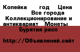 Копейка 1728 год. › Цена ­ 2 500 - Все города Коллекционирование и антиквариат » Монеты   . Бурятия респ.